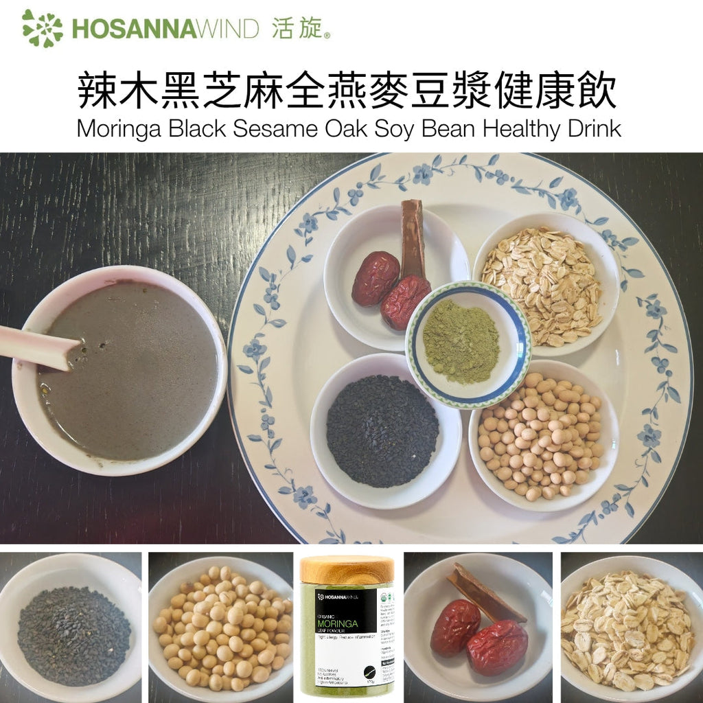 辣木黑芝麻全燕麥豆漿健康飲
