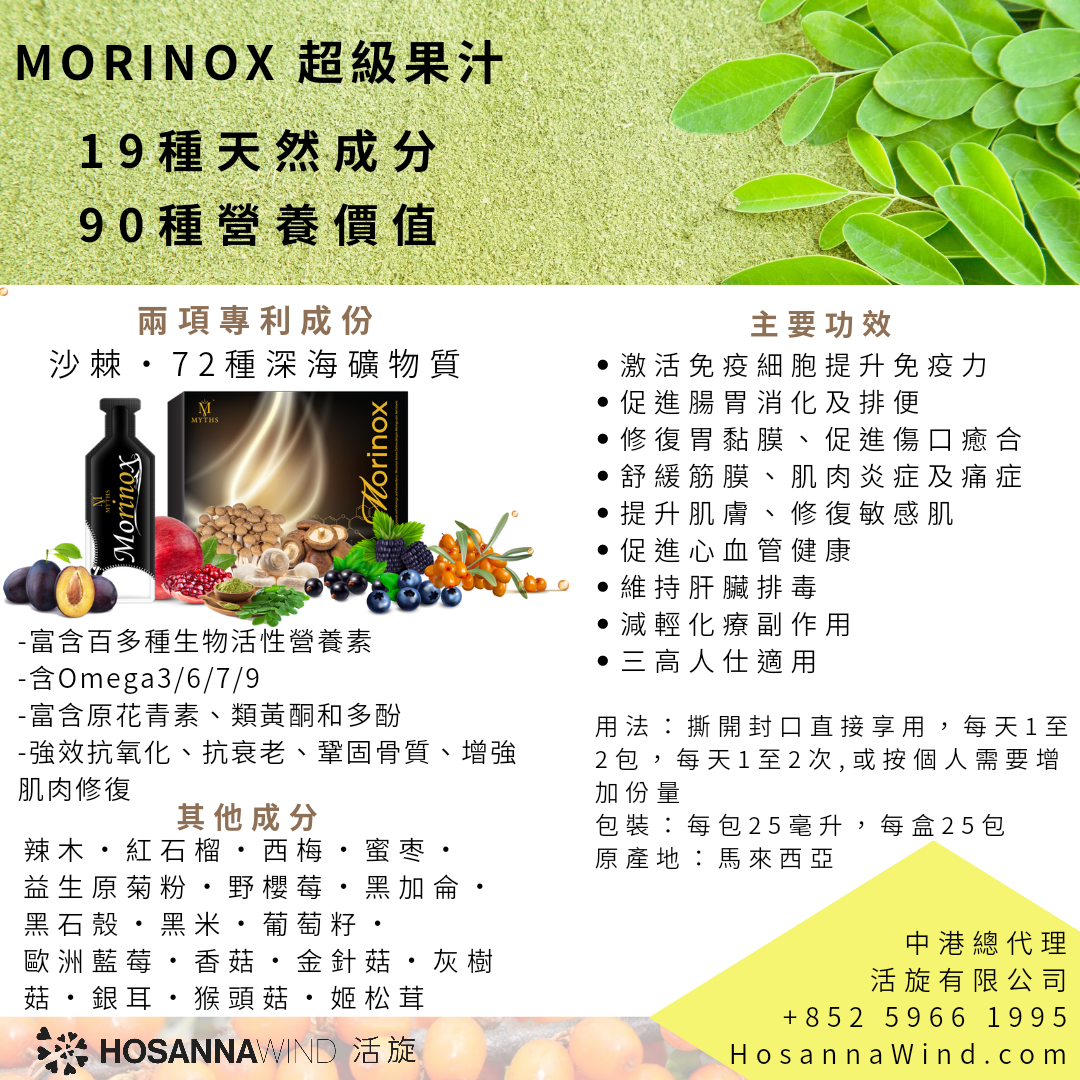 MORINOX 超級果汁自油選套裝買10送1 - ﻿﻿兩項成份專利：﻿沙棘，72種深海礦物質