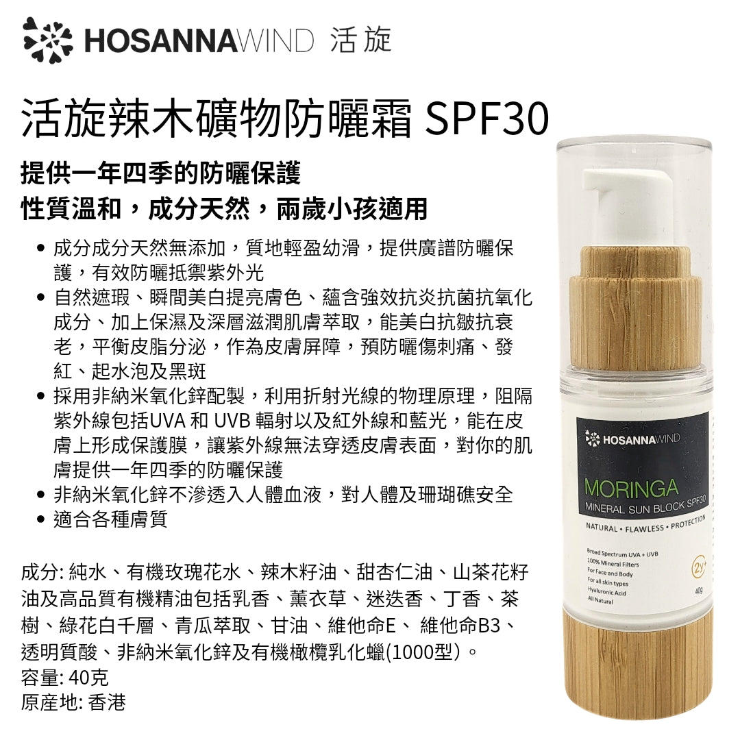 HOSANNAWIND MORINGA MINERAL SUN BLOCK SPF30