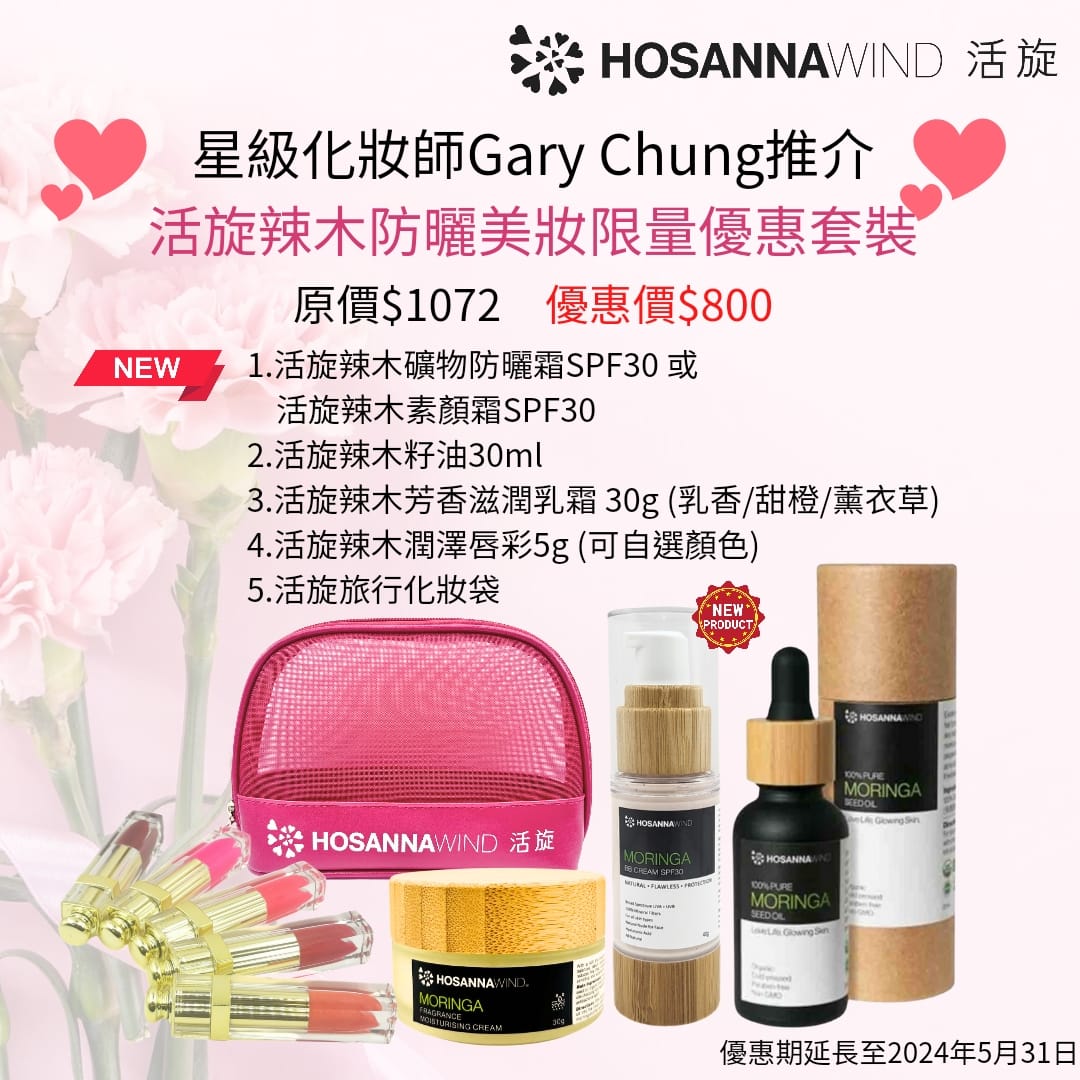 Star Make-up Artist Gary Chung's recommendation: HosannaWind Limited Combo