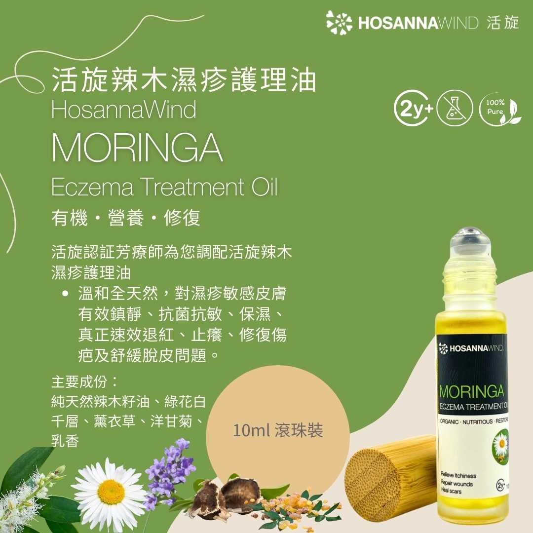 HOSANNAWIND MORINGA ECZEMA CARE TRIAL SET