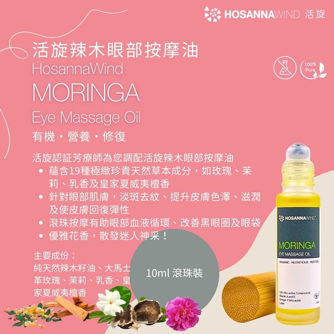 HOSANNAWIND MORINGA EYE MASSAGE OIL HosannaWind 活旋