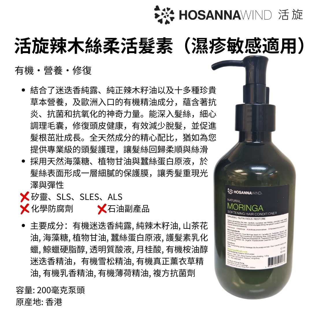 HOSANNAWIND MORINGA SOFTENING HAIR CONDITIONER  (FIT FOR SENSITIVE SKIN AND ECZEMA)