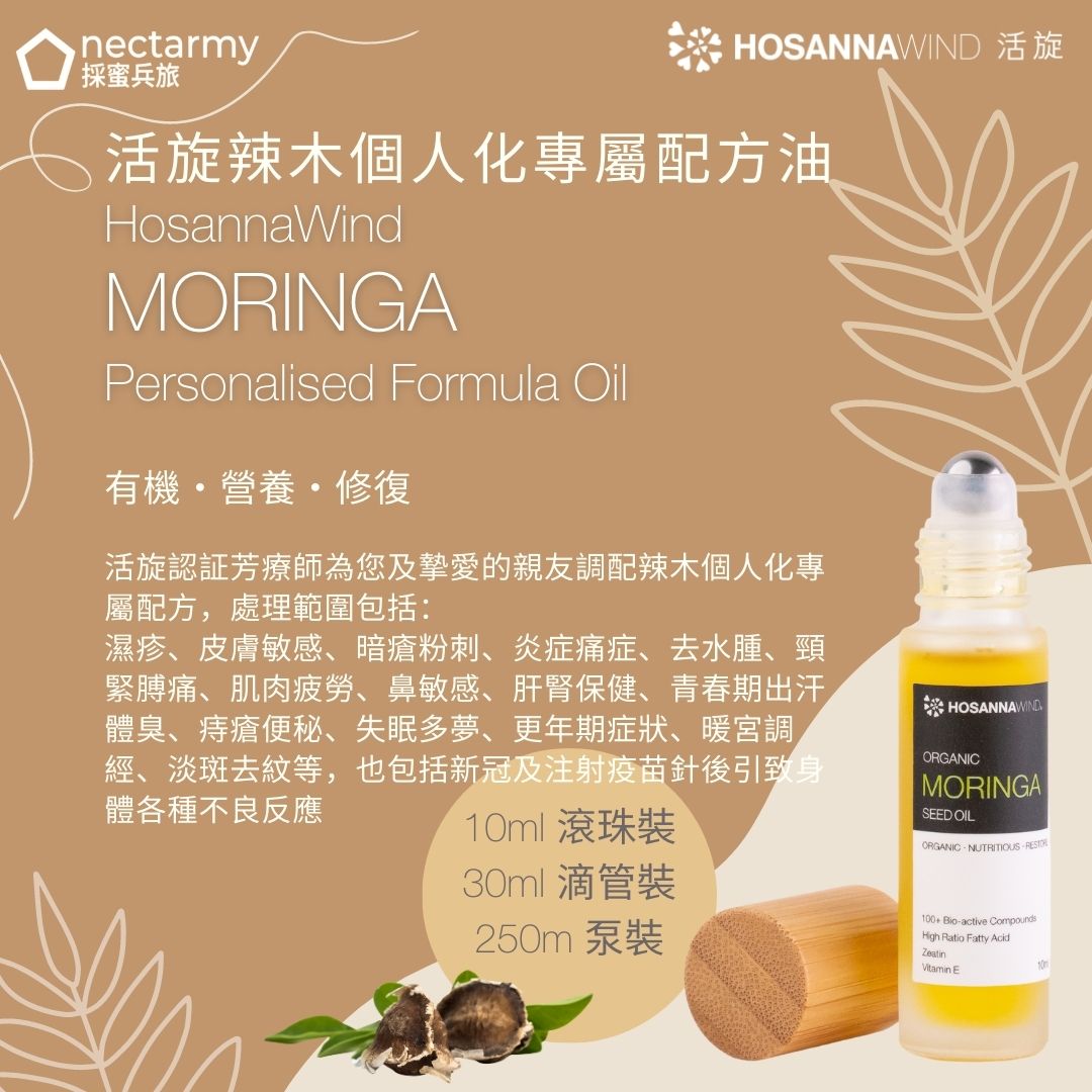 活旋辣木個人化專屬配方油