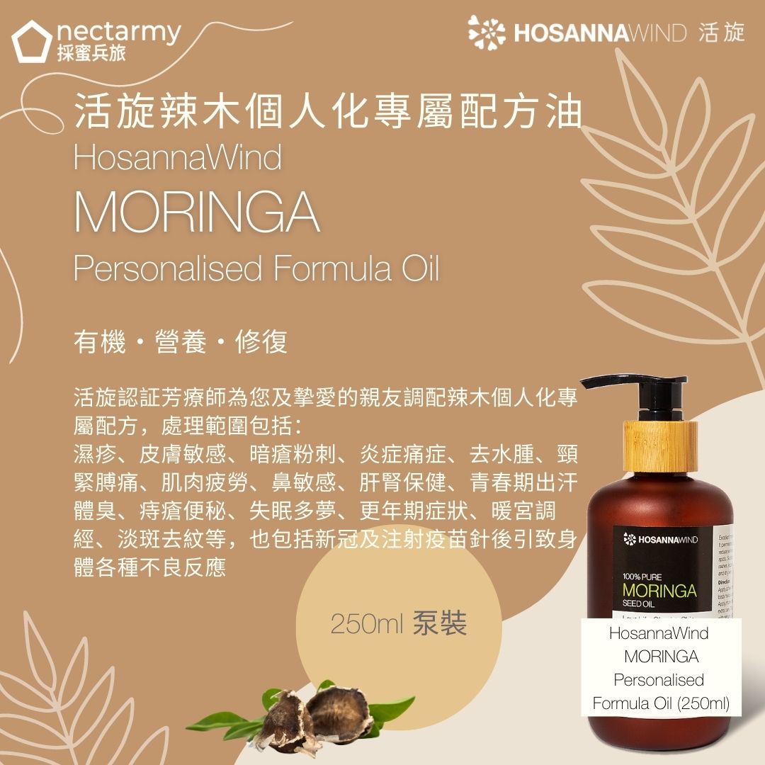 活旋辣木個人化專屬配方油