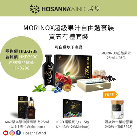MORINOX 超級果汁自油選套裝買5送禮品 - ﻿﻿兩項成份專利：﻿沙棘，72種深海礦物質