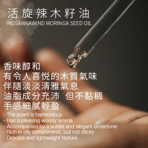 活旋辣木籽油 3毫升