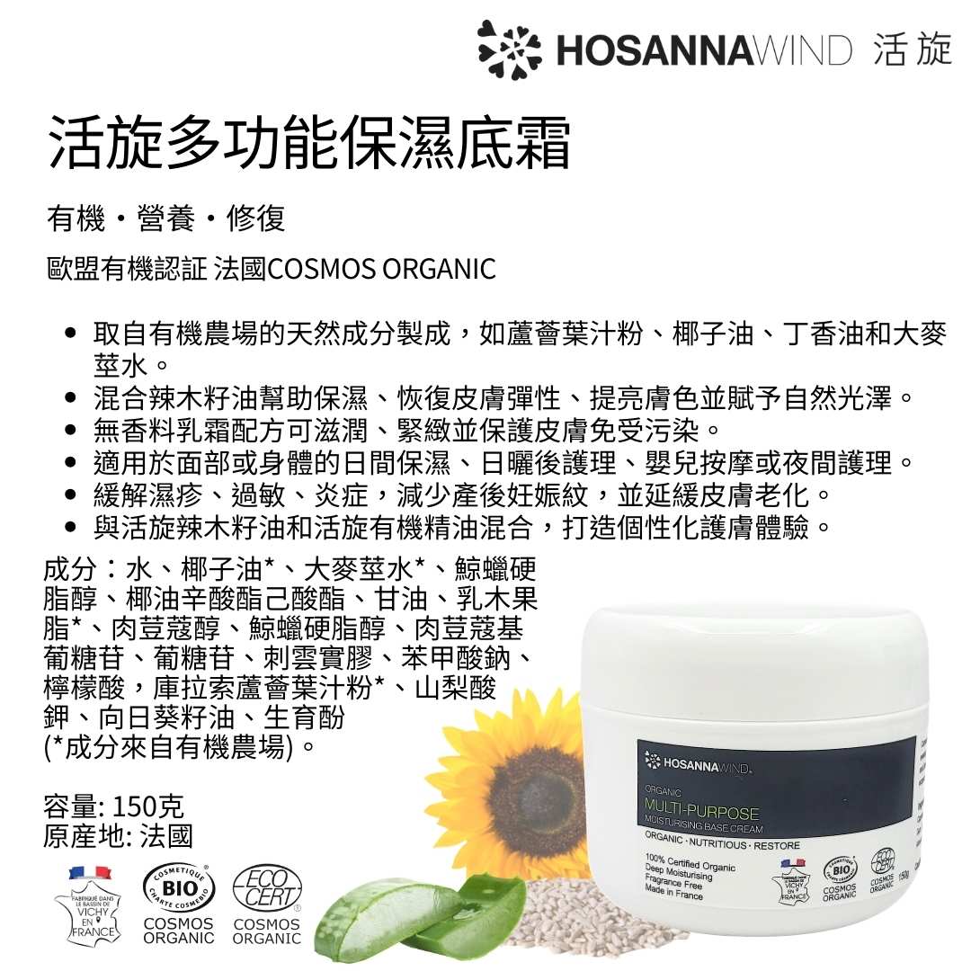 活旋多功能保濕底霜 (歐盟有機認證)