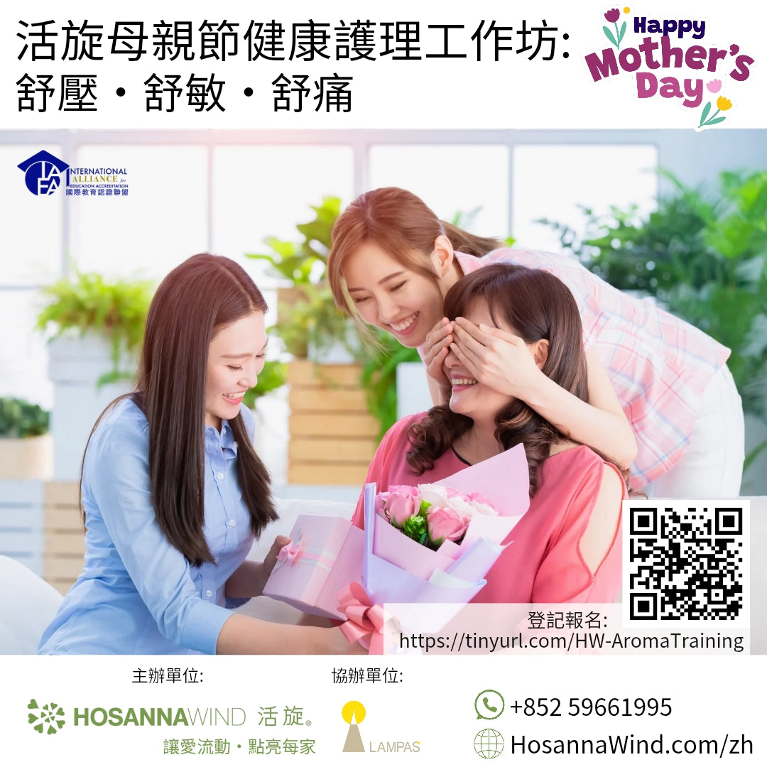 活旋母親節健康護理工作坊(舒壓・舒敏・舒痛)