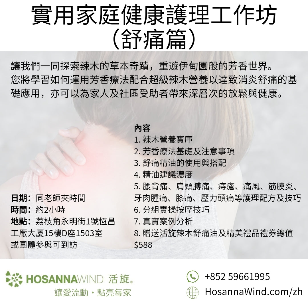 活旋實用家庭健康護理工作坊（舒痛篇）