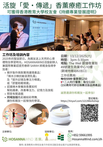 HOSANNAWIND LOVE AND SHARE AROMATHERAPY WORKSHOP  - obtain a "Continuing Professional Development Certificate" from the Education University of Hong Kong Alumni Association