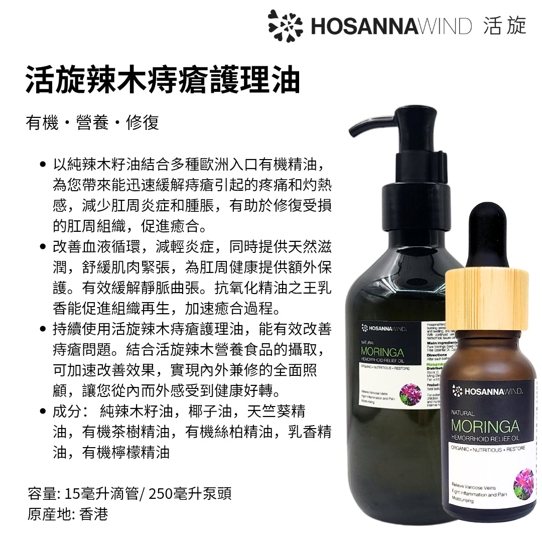 HOSANNAWIND MORINGA HEMORRHOIDS RELIEF OIL