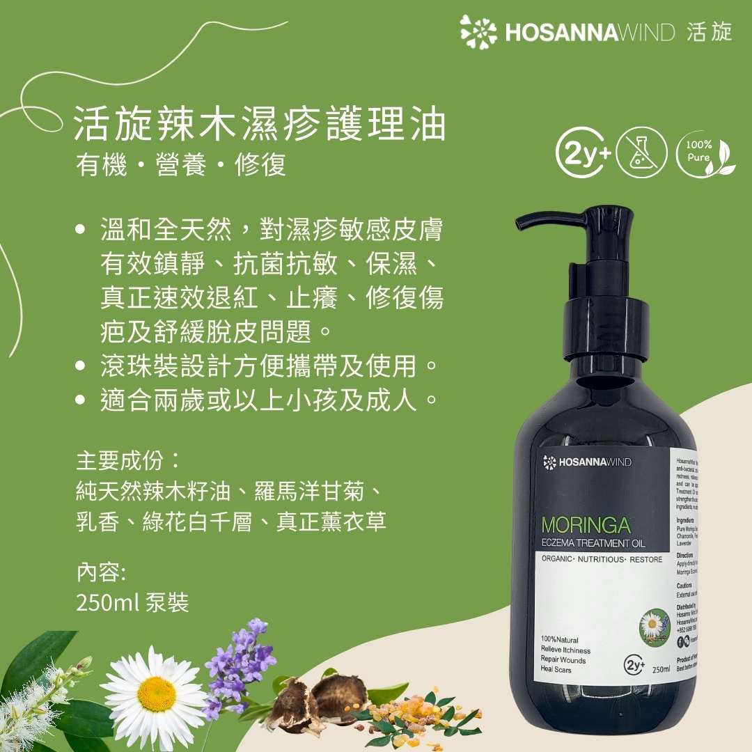 HOSANNAWIND ECZEMA TREATMENT OIL