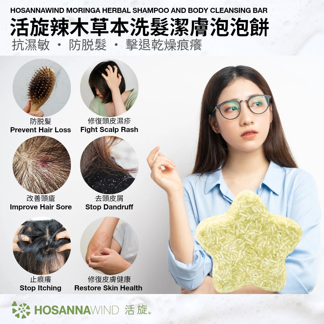 活旋辣木草本洗髮潔膚泡泡餅 (舒敏濕疹適用)