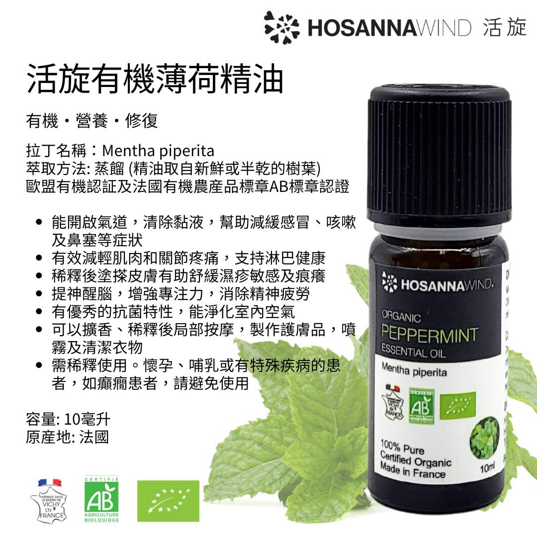 HOSANNAWIND ORGANIC PEPPERMINT ESSENTIAL OIL