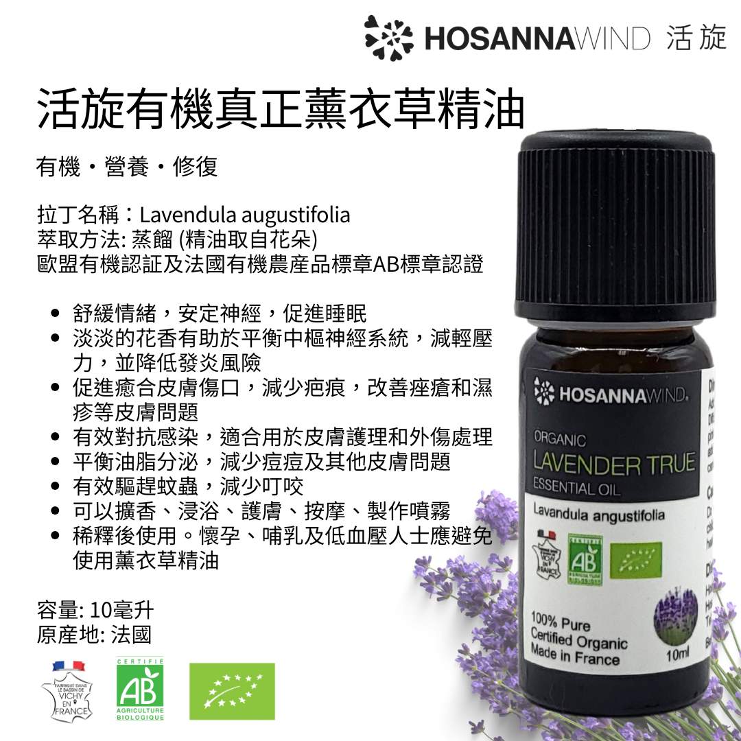 活旋有機真正薰衣草精油