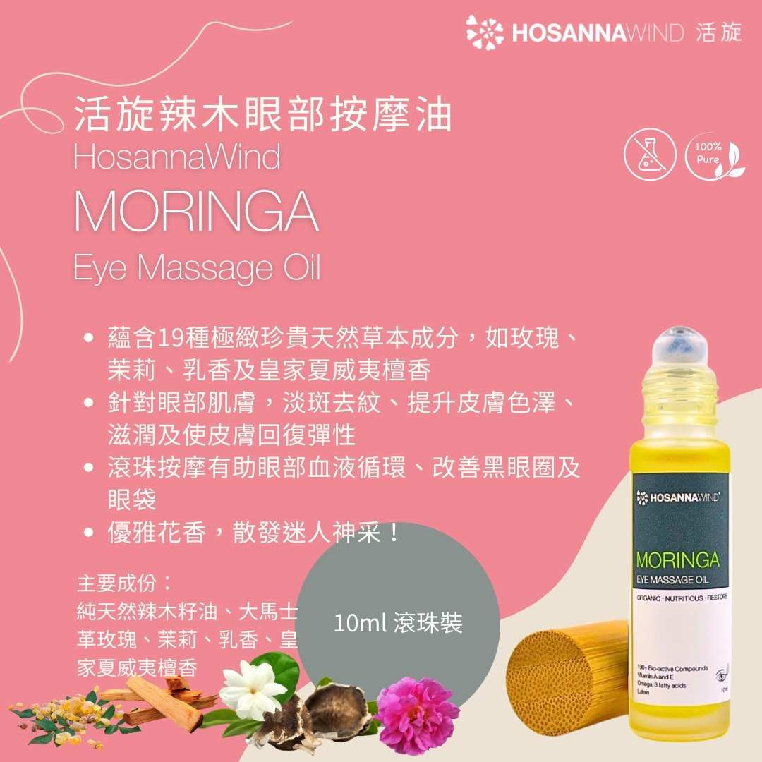 HOSANNAWIND MORINGA EYE MASSAGE OIL