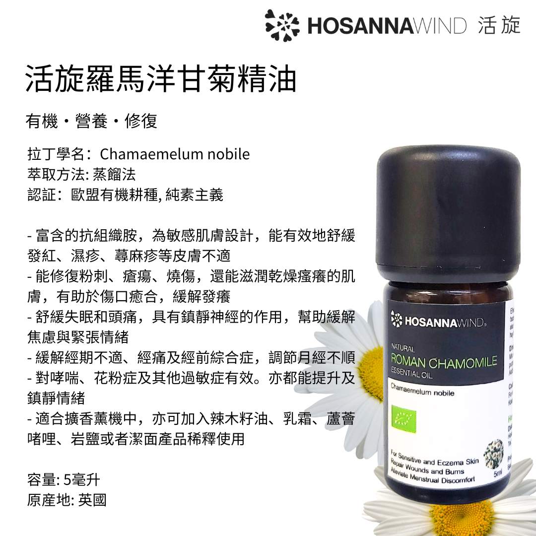 HOSANNAWIND ROMAN CHAMOMILE ESSENTIAL OIL