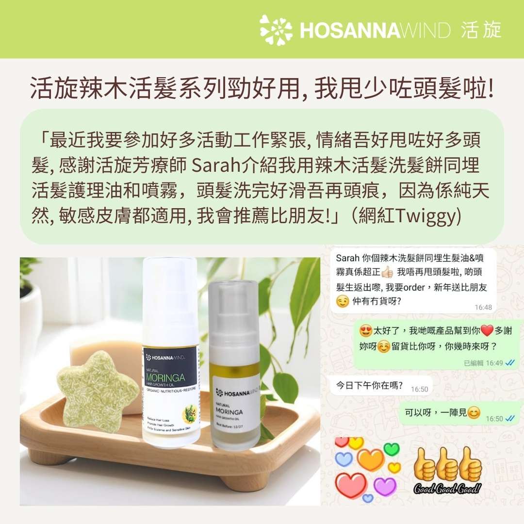 活旋辣木迷迭香活髮油（敏感濕疹適用）