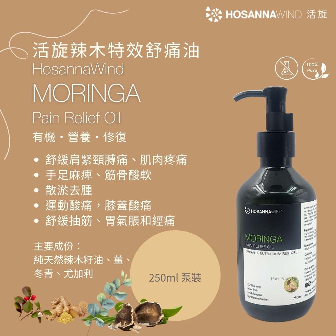 活旋辣木特效舒痛油