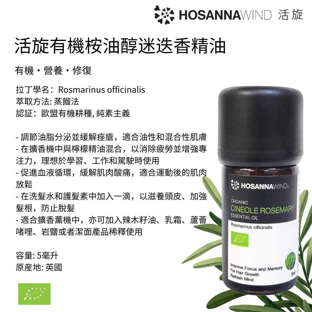 HOSANNAWIND ORGANIC CINEOLE ROSEMARY ESSENTIAL OIL