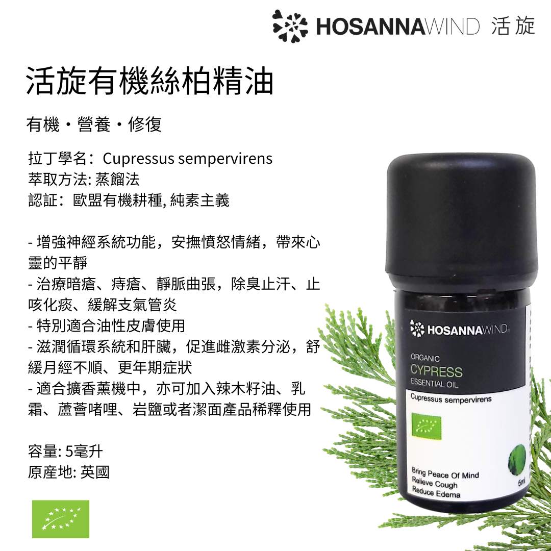 HOSANNAWIND ORGANIC CYPRESS ESSENTIAL OIL