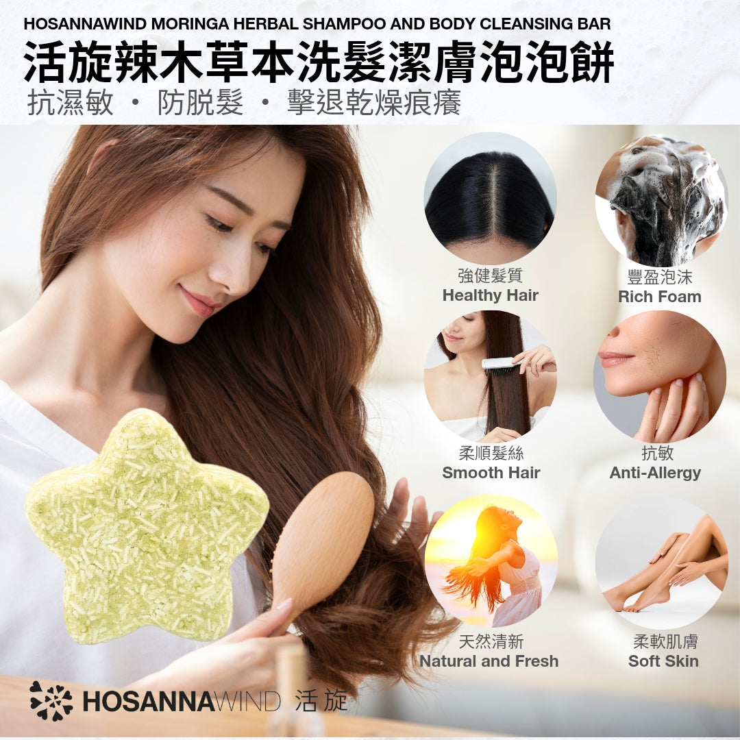 活旋辣木草本洗髮潔膚泡泡餅 (舒敏濕疹適用)
