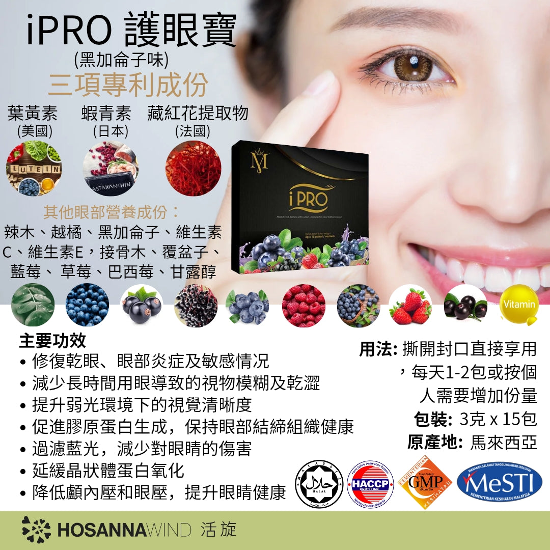 iPRO 護眼寶 - 黑加侖與葉黃素、藏紅花和蝦青素 (黑加侖子味)