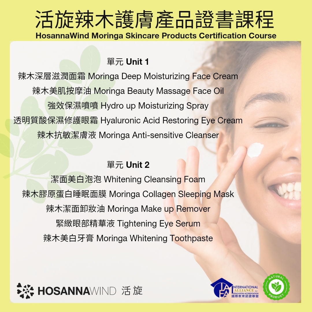 活旋辣木護膚產品證書課程