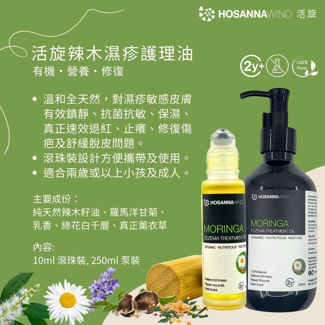 HOSANNAWIND ECZEMA TREATMENT OIL