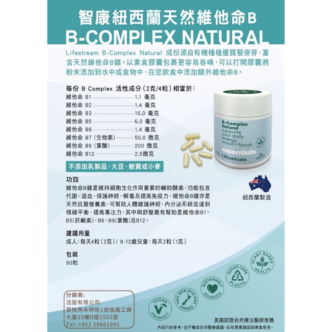 智康紐西蘭天然維﻿他命B