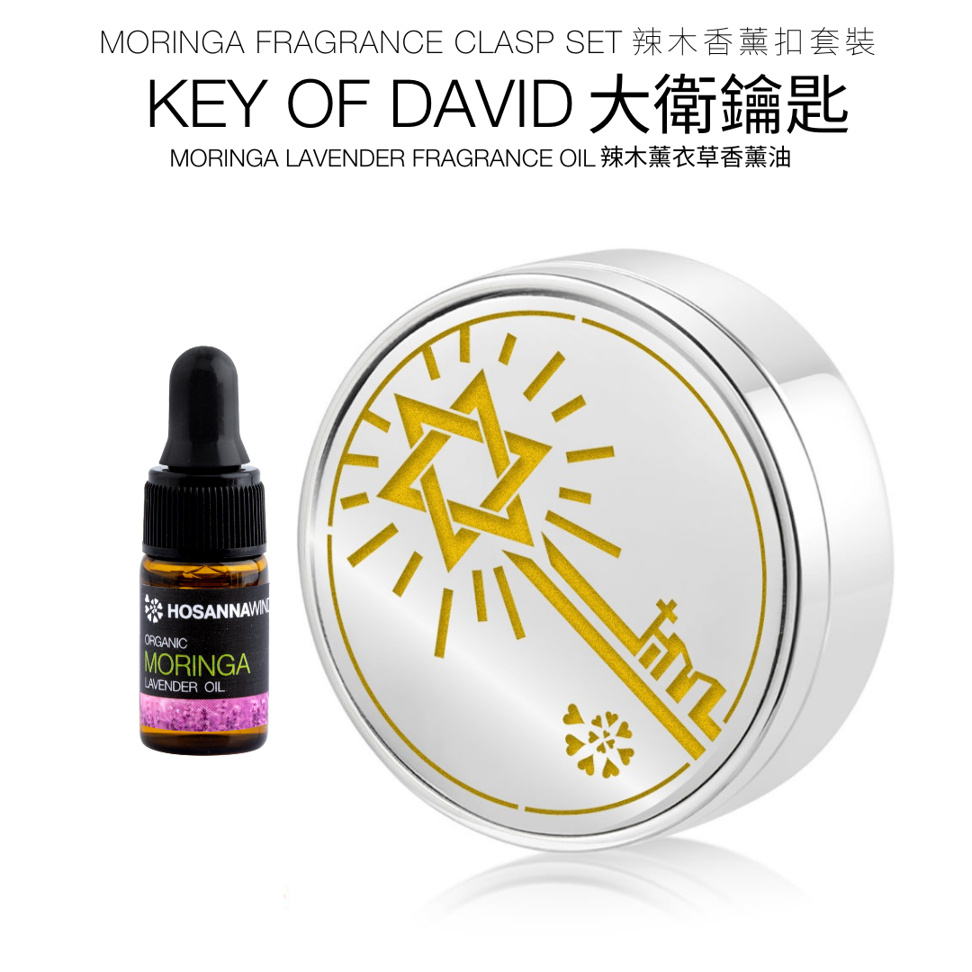活旋辣木香薰扣套裝 (﻿大衛鑰匙)