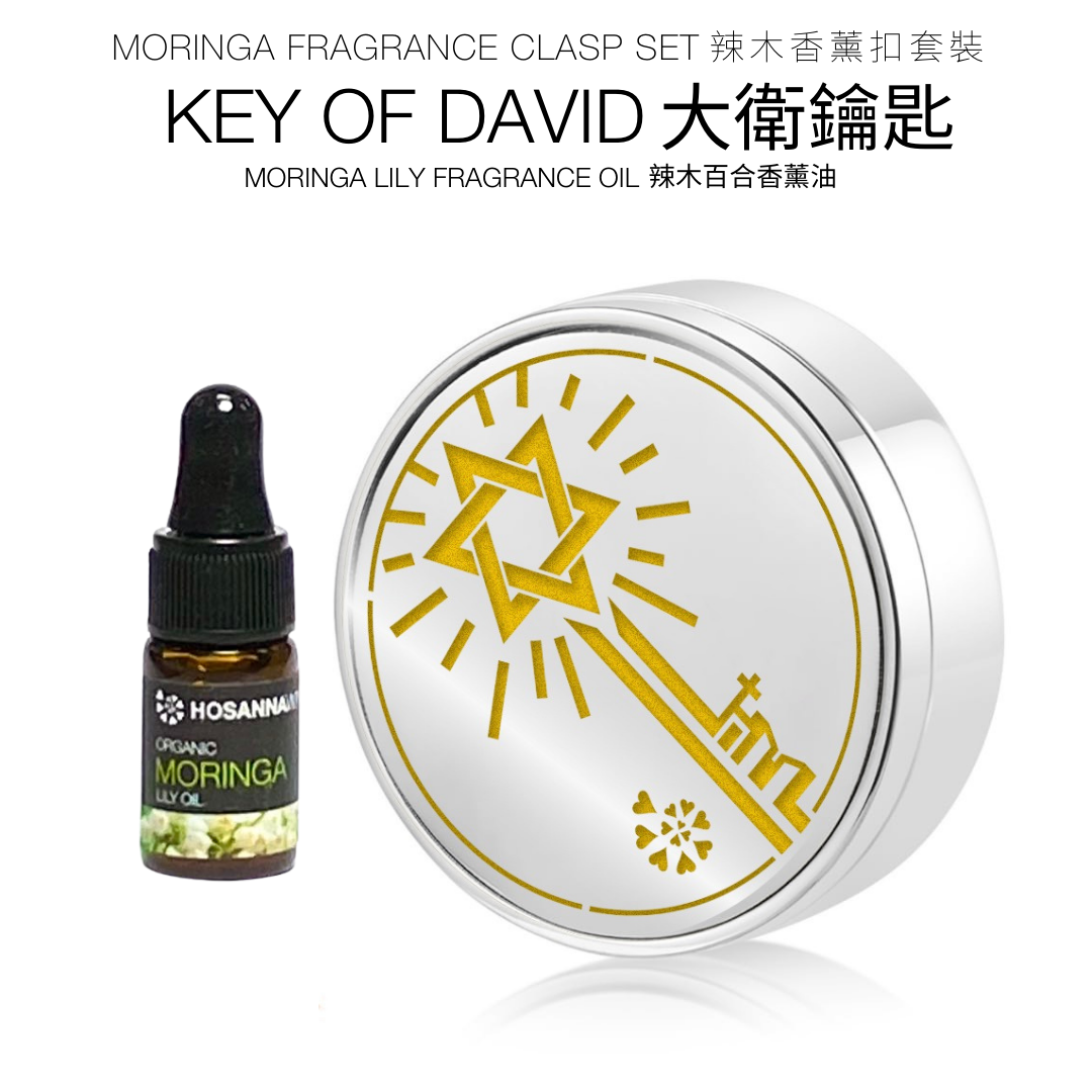 活旋辣木香薰扣套裝 (﻿大衛鑰匙)