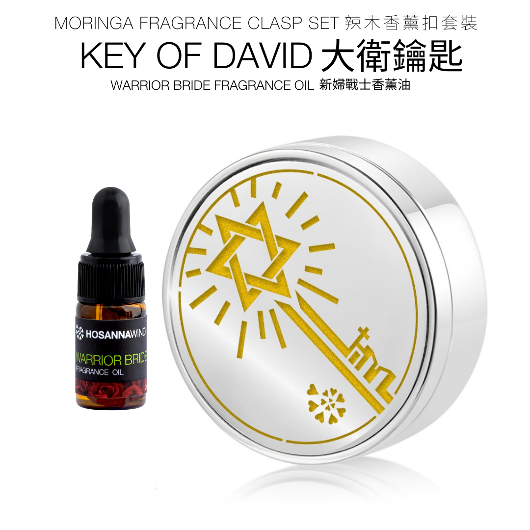 活旋辣木香薰扣套裝 (﻿大衛鑰匙)