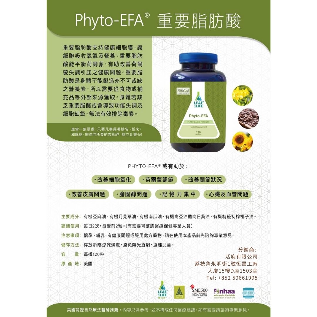愈尚棠 - Phyto-EFA®️ 重要脂肪酸