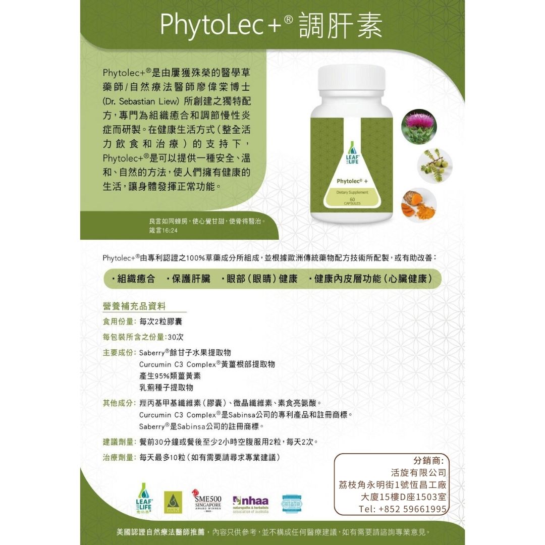 愈尚棠 - PHYTOLEC+®️ 調肝素