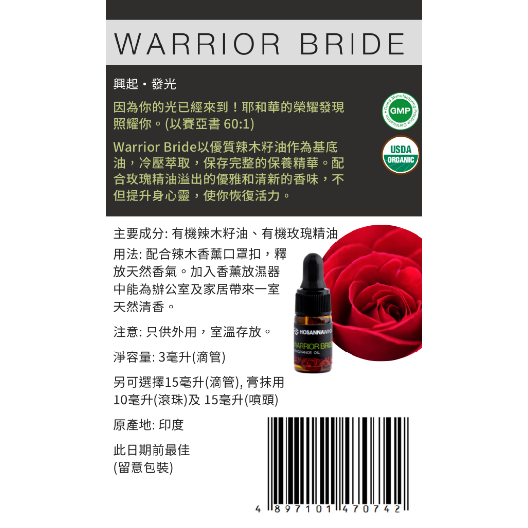 活旋 - Warrior Bride 香薰油